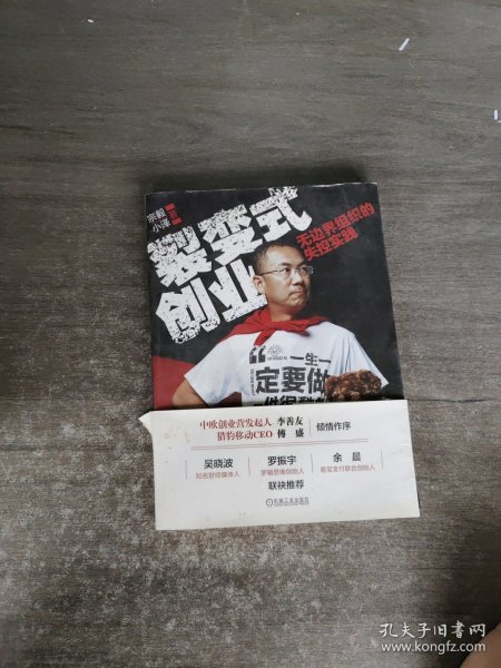 裂变式创业：无边界组织的失控实践