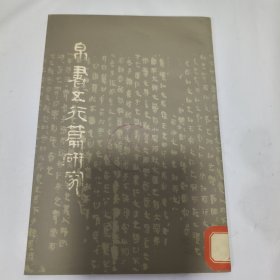 K：帛书五行篇研究（1980年1版1印 馆藏）