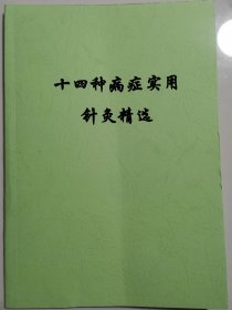 《十四种病症实用针灸精选》