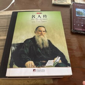 名家名译：名人传
