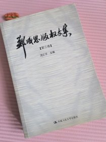 郑成思版权文集 第3卷 笔记很详细 字很漂亮