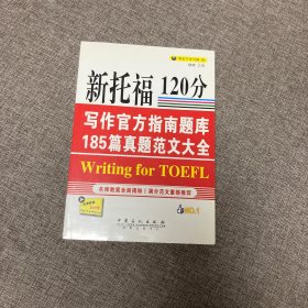 【正版、实图、当日发货】新托福120分写作官方指南题库185篇真题范文大全，9787511415141