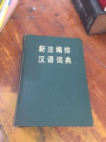 新法编排汉语词典