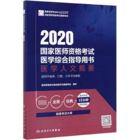 2020国家医师资格考试医学综合指导用书医学人文概要（配增值）