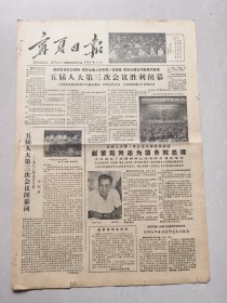 宁夏日报1980年9月11日