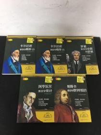 （5本合售）数学家教你学数学：卡尔达诺教你学概率（1.2册）、帕斯卡教你学数字的组合、阿亨瓦尔教你学统计、罗素教你学命题和逻辑