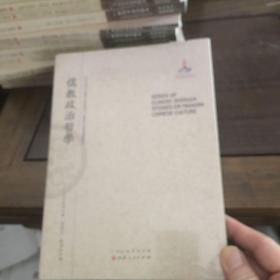 儒教政治哲学/近代海外汉学名著丛刊·历史文化与社会经济