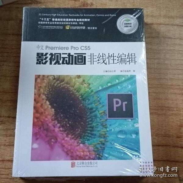 中文Premiere Pro CS5影视动画非线性编辑