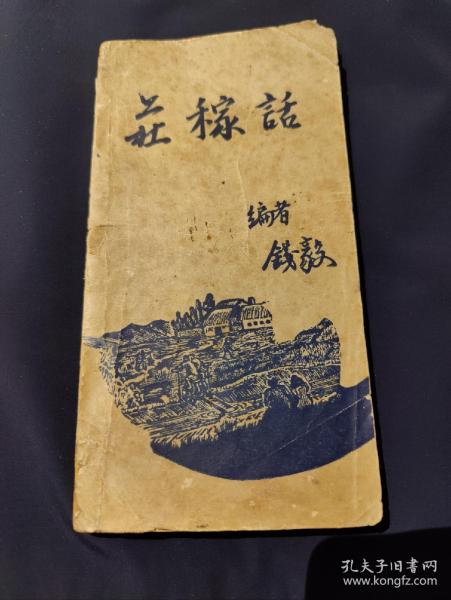 (红色文献)1946年新文学【庄稼话】钱毅编，北极星出版社 一册全 (品相如图自定)！