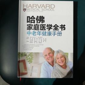 哈佛家庭医学全书：中老年健康手册