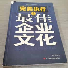 完美执行之最佳企业文化——企业完美执行行动方案丛书