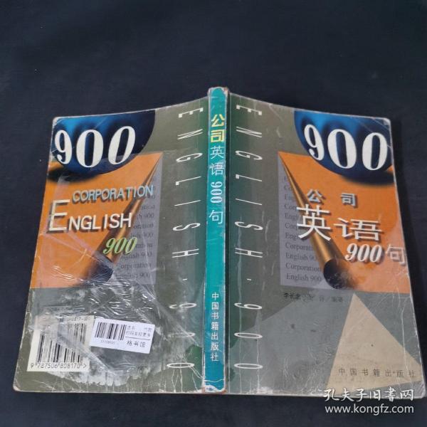 公司英语900句