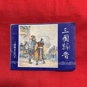 连环画，三国演义之六十，三国归晋，1994年10月，以图片为准