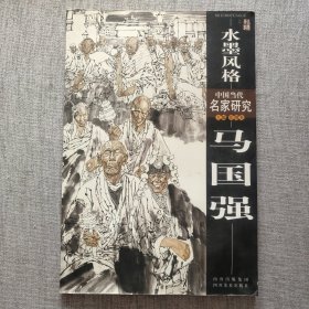 水墨风格——中国当代名家研究·马国强