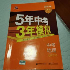 五三 中考地理 北京专用 5年中考3年模拟 2019中考总复习专项突破 曲一线科学备考