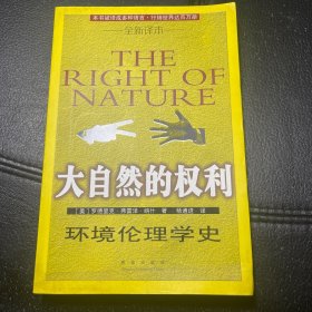 （译者签赠，内页全新）大自然的权利：环境伦理学史