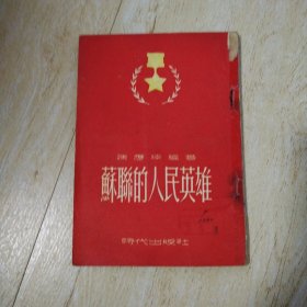 苏联的人民英雄