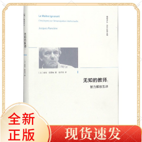 孔夫子旧书网--无知的教师--智力解放五讲(精)/精神译丛