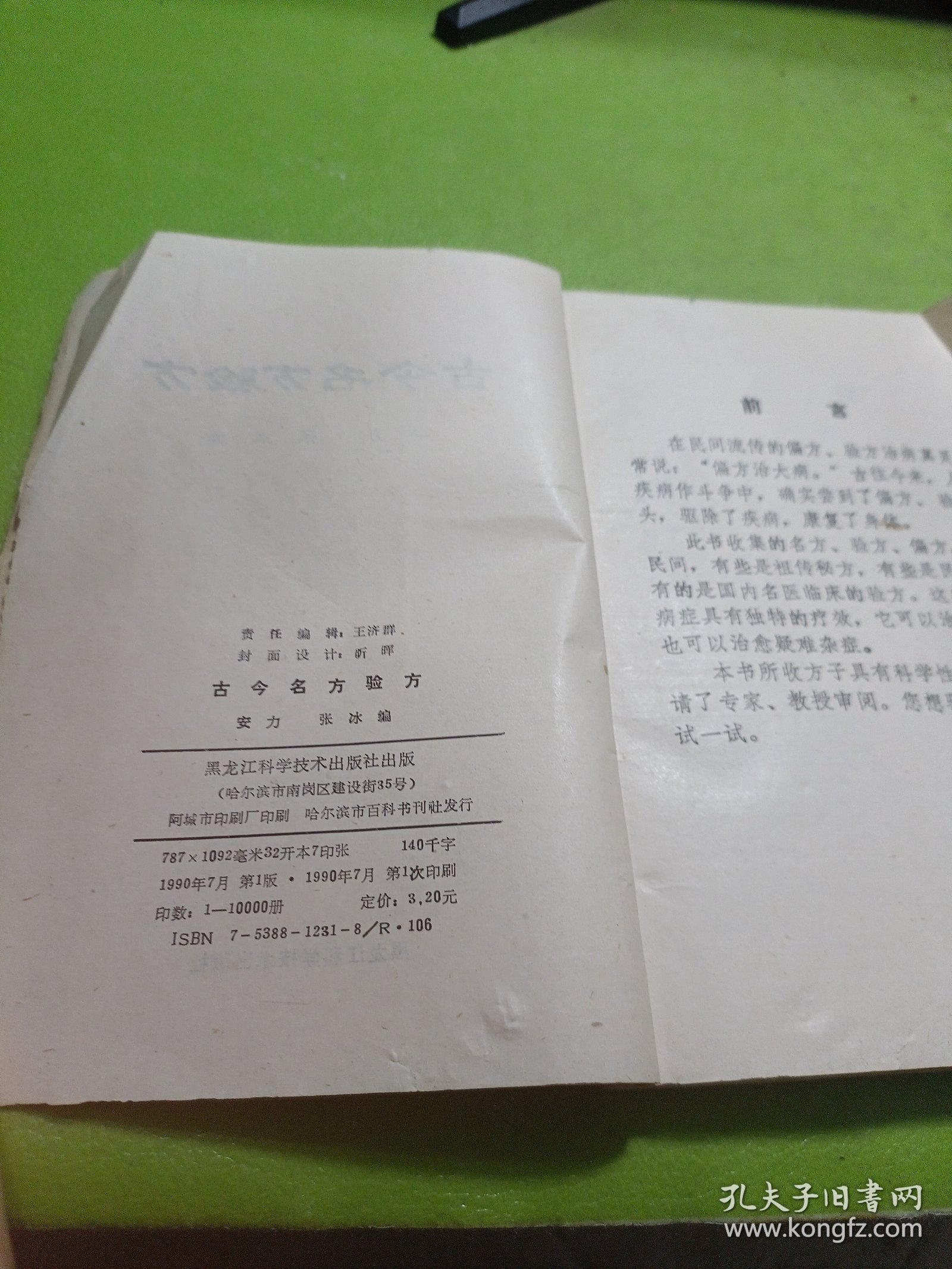 古今名方验方 如图现货速发