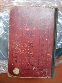 晚清汉洋古字典专题：1888年初版《英语不求人》，【晚清英语教材,汉字标音】, 李桂攀 /汉,英,粤语日常用语/A Chinese and English Phrase Book in the Canton Dialect。李桂攀是清朝第二批留学生之一，14岁留学美国。后任上海大北电报局局长，清朝最后一任上海电报局总办，民国第一任电报总局局长，中国电报事业奠基人。他带领电报系统摆脱了外国的干预