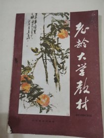 老齡大學(xué)教材