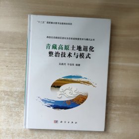 青藏高原土地退化整治技术与模式