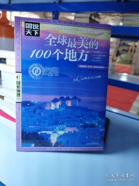 全球最美的100个地方