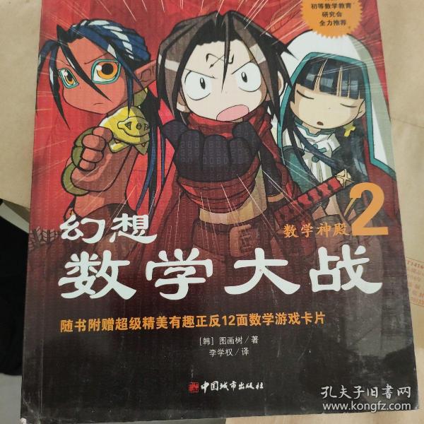 幻想数学大战2：不一样的数学漫画书