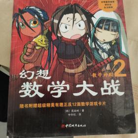 幻想数学大战2：不一样的数学漫画书