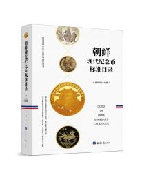 朝鲜现代纪念币标准目录 作者签名版！