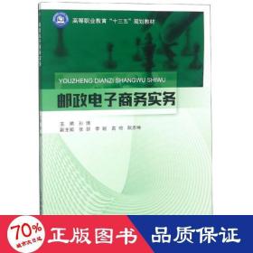 邮政电子实务/孙博 大中专理科计算机 孙博