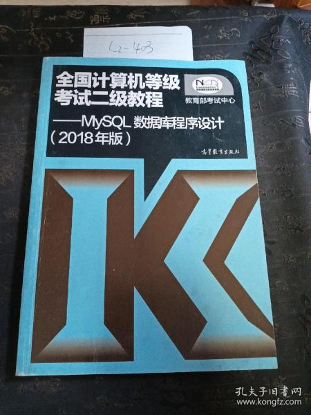 全国计算机等级考试二级教程 MySQL数据库程序设计(2018年版)