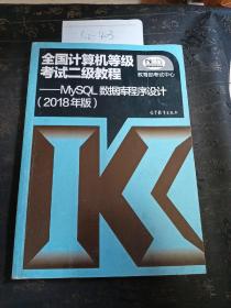 全国计算机等级考试二级教程 MySQL数据库程序设计(2018年版)