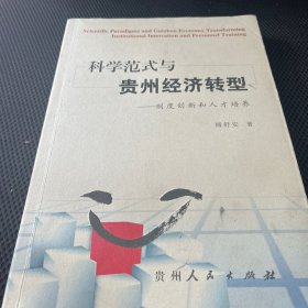 科学范式与贵州经济转型