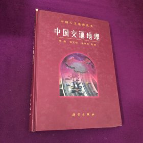 中国交通地理