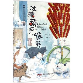 保冬妮京味儿绘本：冰糖葫芦，谁买？