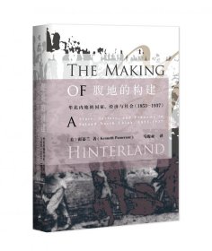 腹地的构建(华北内地的社会和经济1853-1937)(精) 上海人民出版社 9787208144736 彭慕兰