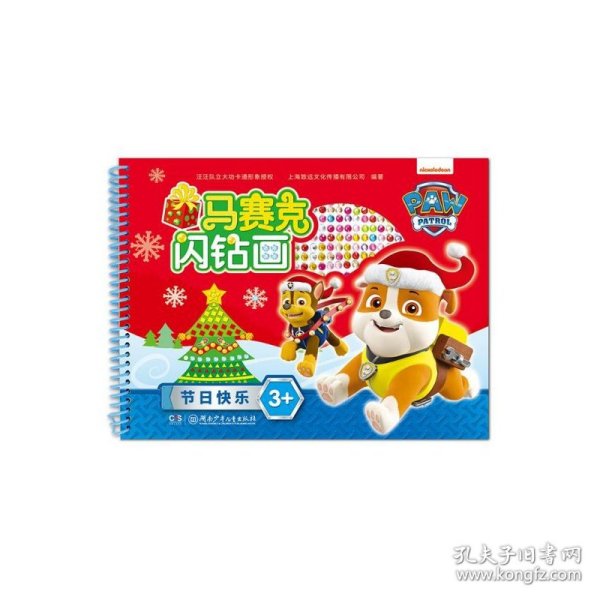 汪汪队立大功PAWPATROL马赛克闪钻画:节日快乐