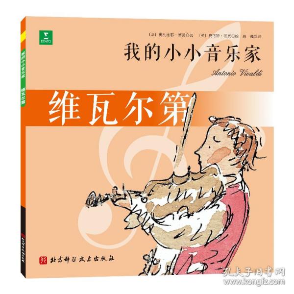 维瓦尔第/我的小小音乐家 普通图书/童书 (法)奥利维耶·博蒙|责编:向静|译者:高巍|绘画:(英)夏洛特·沃克 北京科技 9787571421847