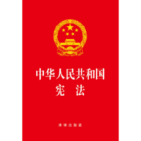 中华人民共和国宪法9787519720704法律出版社