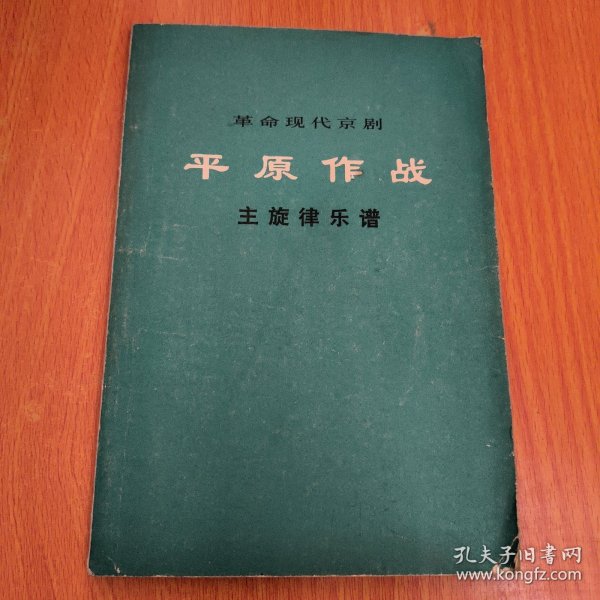 革命现代京剧 平原作战（主旋律乐谱）