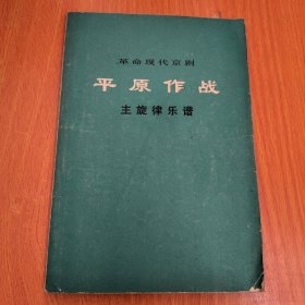 革命现代京剧 平原作战（主旋律乐谱）