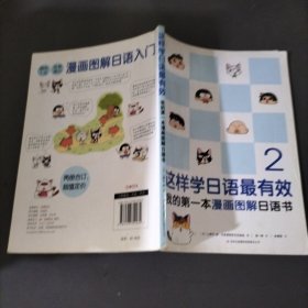 这样学日语最有效：我的第一本漫画图解日语书