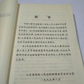 司法赔偿实用手册