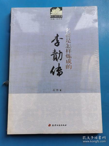 历史文化名人丛书·名将是怎样炼成的：李勣传