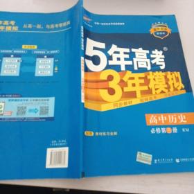 曲一线科学备考·5年高考3年模拟：高中历史（必修·第3册）（RM）（新课标）（2014版）