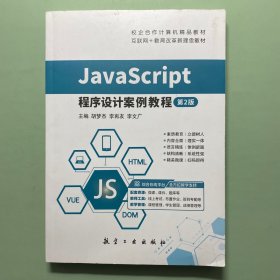 Java Script 程序设计案例教程第2版