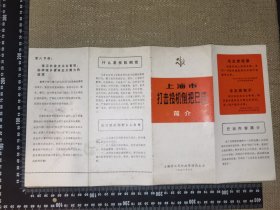 《上海市打击投机倒把展览简介》（带毛语/1978/老旧瑕疵实图/展开尺寸约38*21厘米）