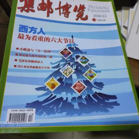 集邮博览2010.12