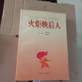 火炬映后人